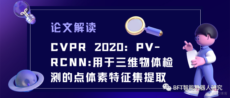 论文解读 | CVPR 2020：PV-RCNN:用于三维物体检测的点体素特征集提取_特征提取