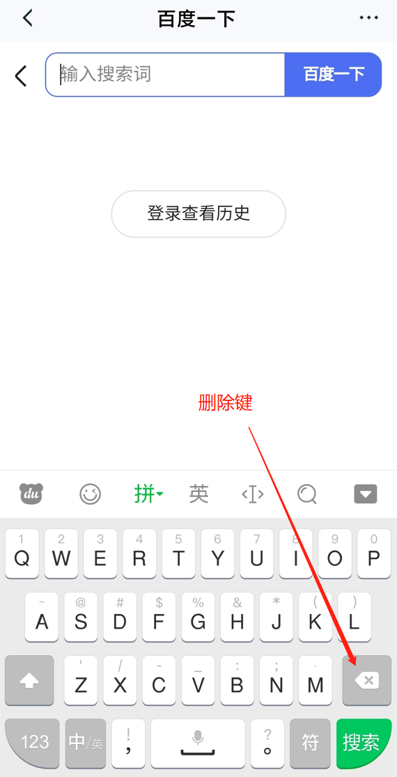 android键盘删除案件删除东西 手机键盘删除键_搜狗输入法