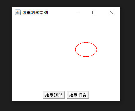 awt java 画图不稳定 java 绘图_后端_03