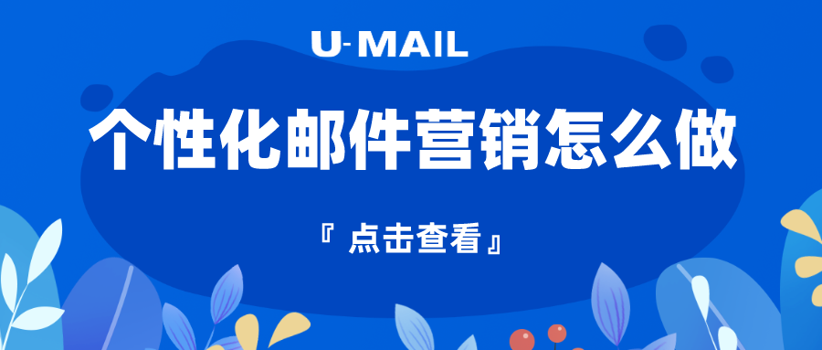 个性化邮件营销怎么做？试试这几种方法_电子邮件营销