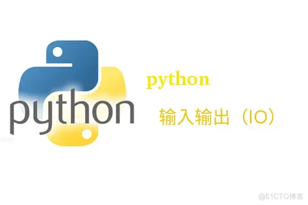 python标准输入输出sys python的标准输入输出_数据