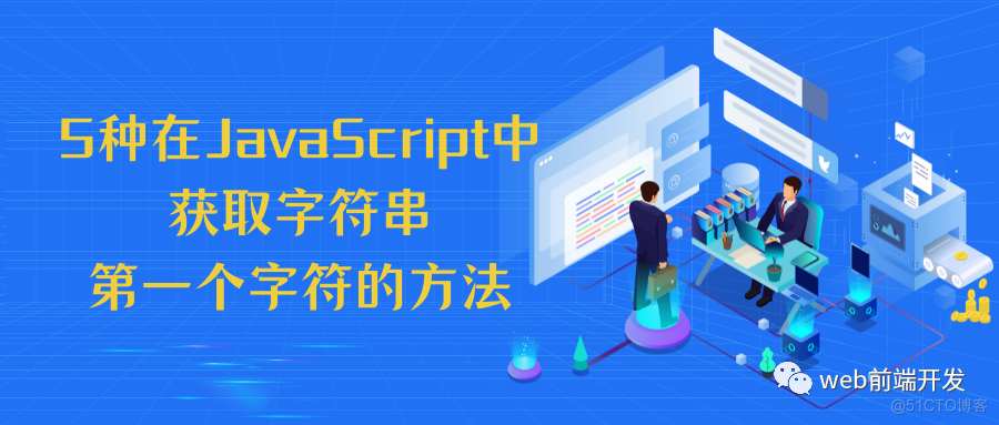 JavaScript如何从一个字符串中提取第一个不重复的字符 js获取第一个字符_vue.js