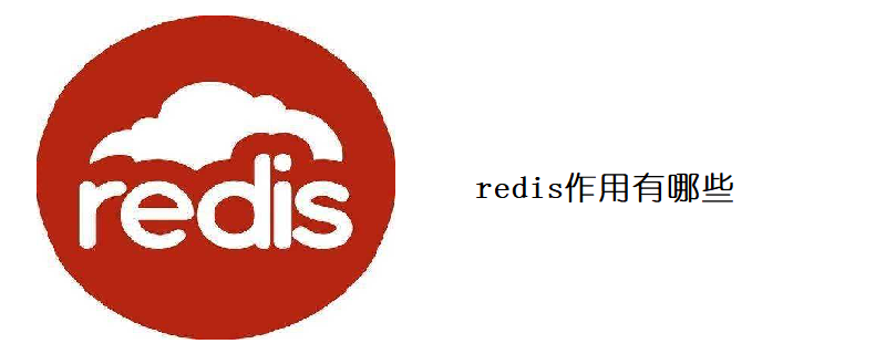 redis的作用是什么意思 redis有哪些作用_缓存