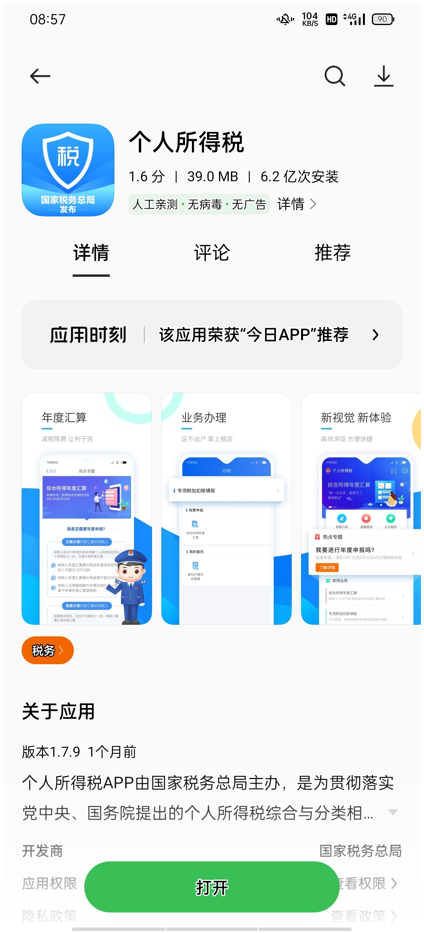 个人所得税APP