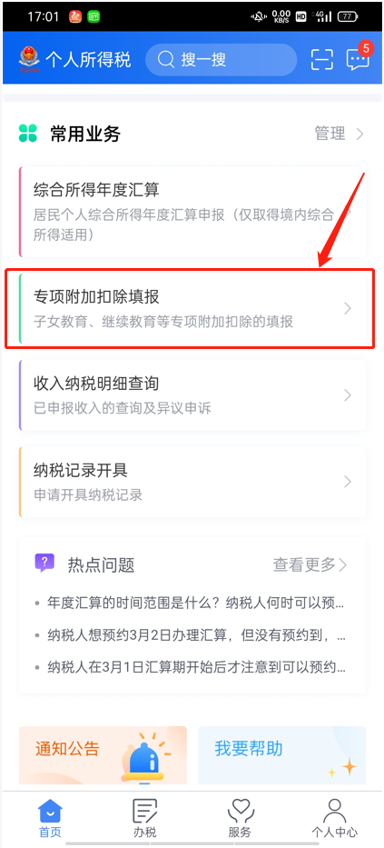 个人所得税专项附加扣除填报
