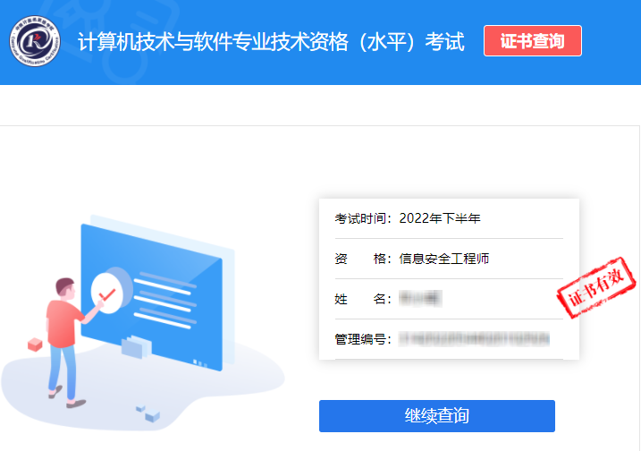 2022年下半年软考信息安全工程师证书查询结果