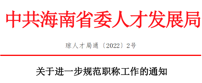 (琼人才局通〔2022〕2号)1