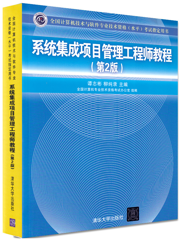 2022年系统集成项目管理工程师教程