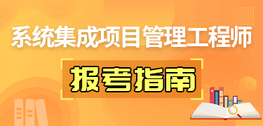 系统集成项目管理 考试 系统集成项目管理报考_软考