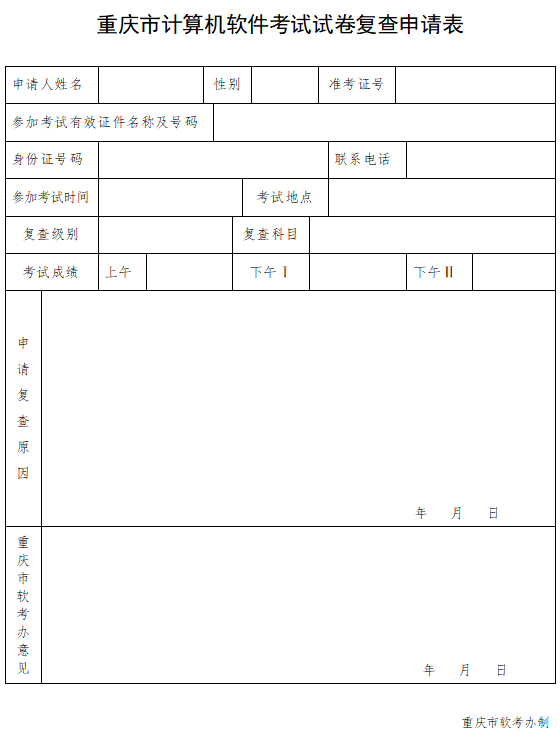 2021年上半年重庆软考成绩复查申请表