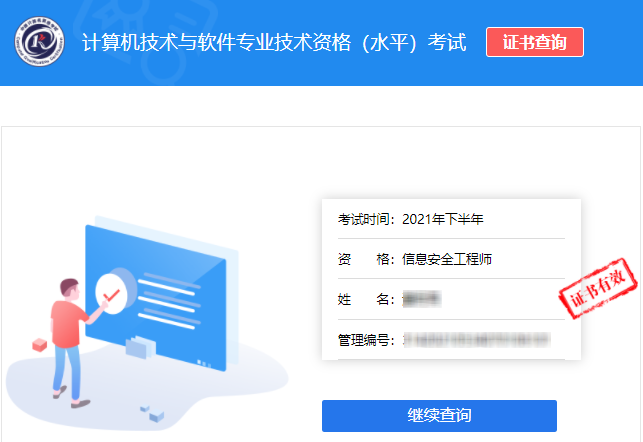 2021年下半年信息安全工程师证书查询