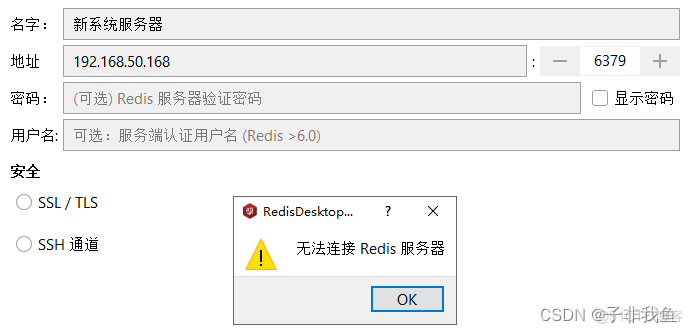 redis无法连接客户端 连接不到redis_redis安装