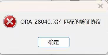 ORA-28040：没有匹配的验证协议_oracle_02