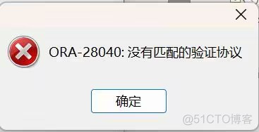 ORA-28040：没有匹配的验证协议_ios_02