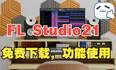 最新版本FL Studio 21官方中文汉化激活解锁版fl 2023免费下载 