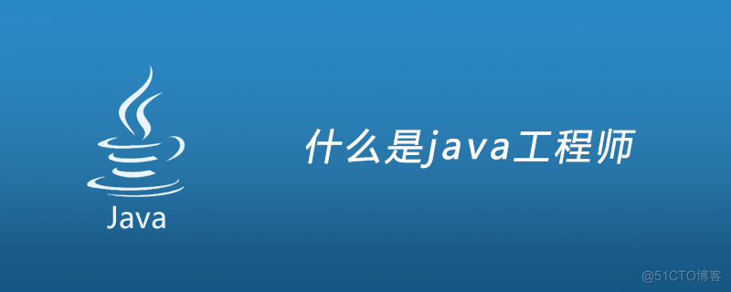 java 应用软件 java应用软件开发工程师_Java