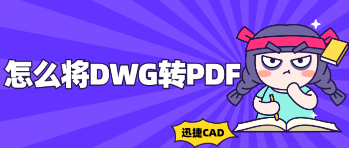 dwg转换成pdf java dwg转换成pdf在线_打开文件