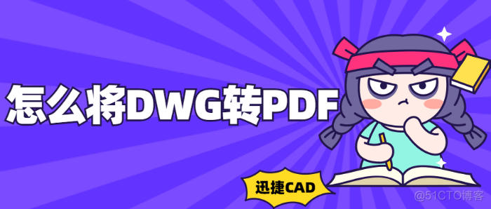 dwg转换成pdf java dwg转换成pdf在线_dwg转换成pdf java