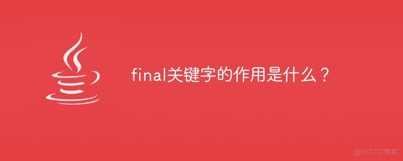 final java 修饰类变量 java final修饰数组_数组