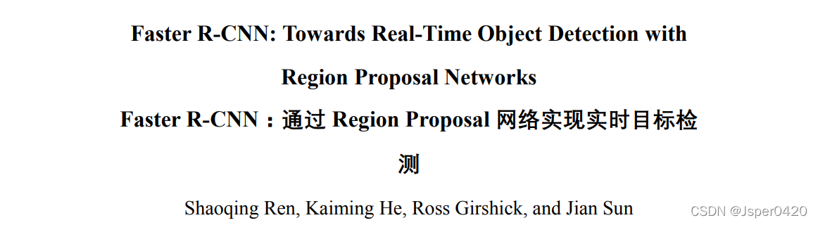 深度学习论文阅读目标检测篇（三）：Faster R-CNN《 Towards Real-Time Object Detection with Region Proposal Networks》_计算机视觉