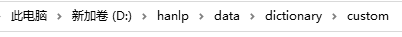 hanlp 添加自定义词典 自定义字典_大数据_04