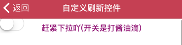 iOS开发 下拉加载更多 ios上拉加载_下拉刷新、上拉加载、刷新控件_08