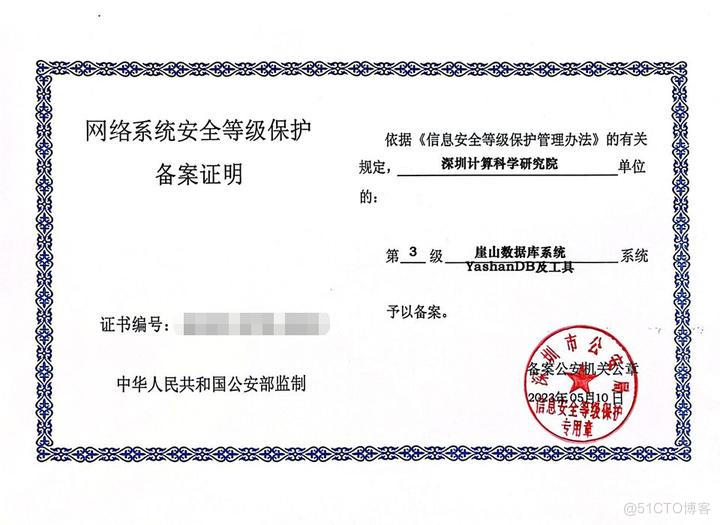 崖山数据库系统YashanDB 顺利通过“等保三级”认证_信息安全