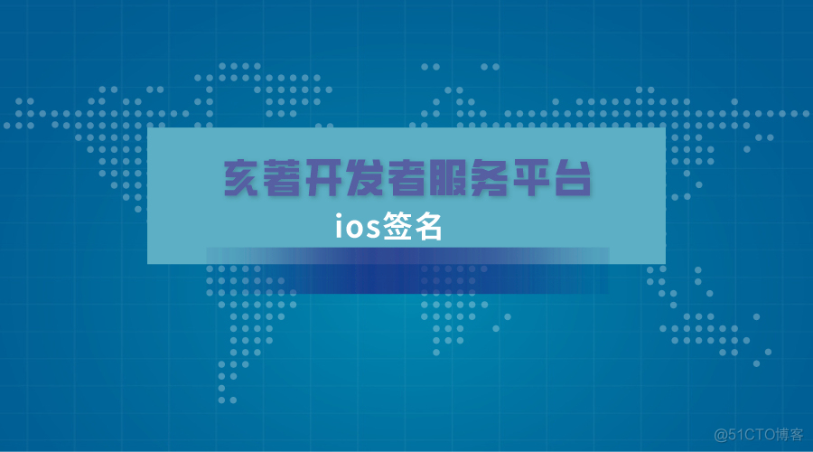 ios免证书方法 ios 免签_App