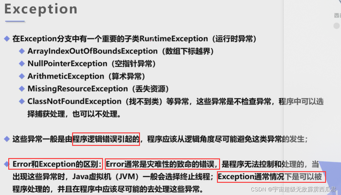 Java异常捕获及处理 java异常捕获机制_开发语言_05