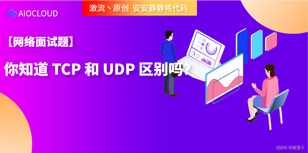 【网络面试题】你知道 TCP 和 UDP 区别吗？_UDP