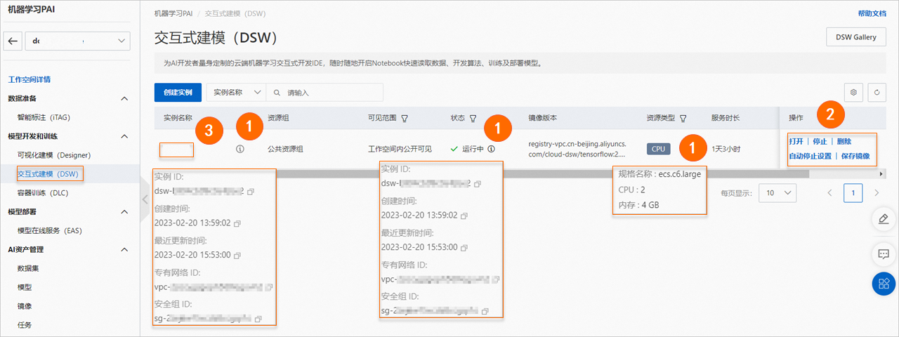 创建及管理DSW实例_建模_02