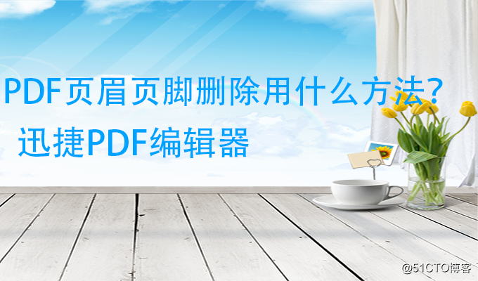 java pdfbox 删除 页眉 删除pdf页眉页脚_右键