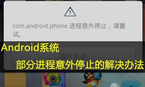 进程com.androidphone 进程com.android.phone没有响应黑鲨_进程com.androidphone