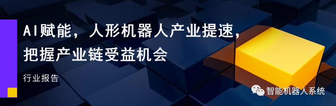 行业报告 | AI 赋能，人形机器人产业提速，把握产业链受益机会（上）_应用场景