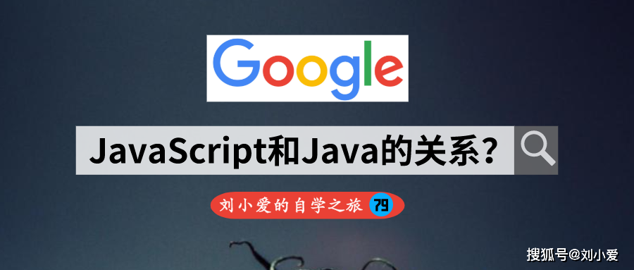 JavaScript和java的区别就像 javascript和java有什么关系?_数据类型