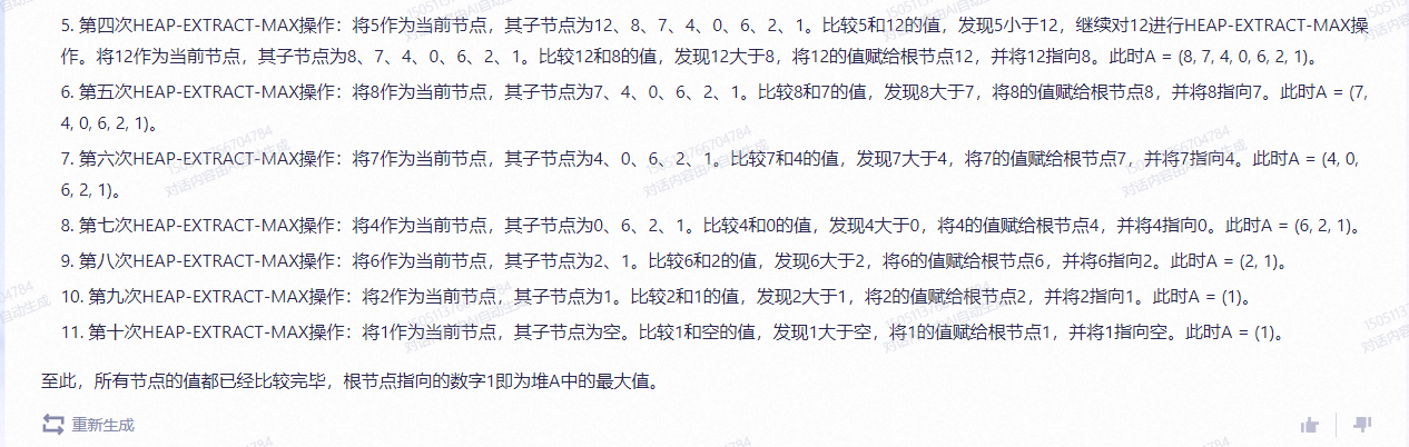 文心一言 VS 讯飞星火 VS chatgpt （62）-- 算法导论6.5 1题_子树_07