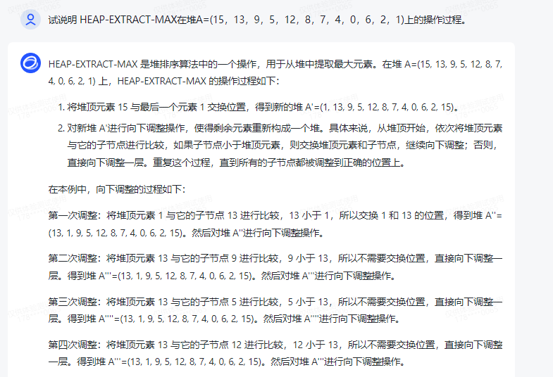 文心一言 VS 讯飞星火 VS chatgpt （62）-- 算法导论6.5 1题_子树_04