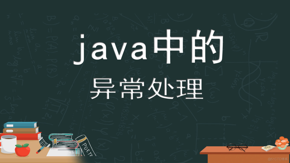 java 显示异常信息 自定义异常 java中自定义异常处理_java程序中可以如何异常处理?