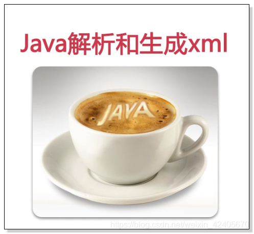 java 生产xml 纯java实现xml数据生成解析_sax