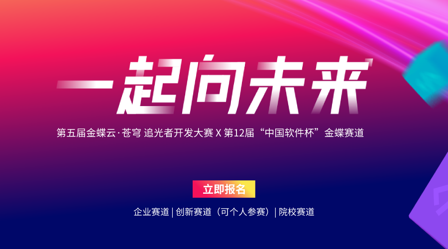 「第五届金蝶云苍穹开发者大赛」助力数字化转型，引发全国高校热潮_开发者