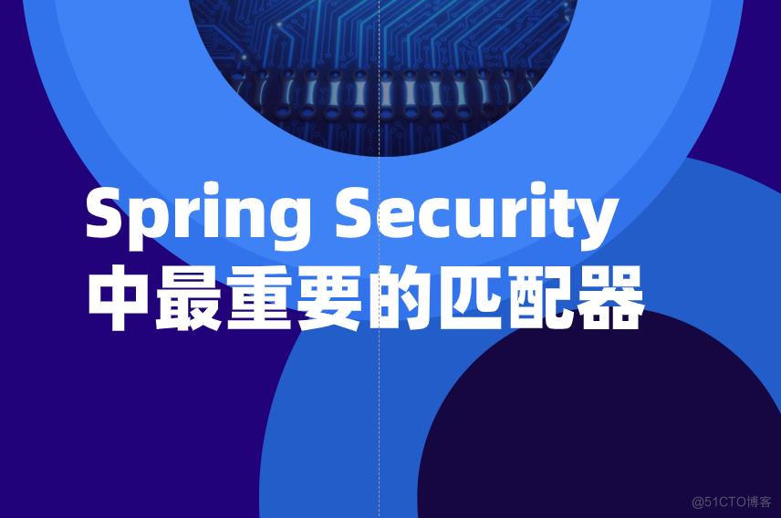 Spring Security 中最重要的匹配器_应用程序