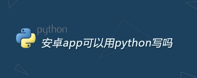 python可以写安卓app 用python写安卓app_Python