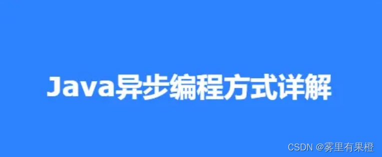 java 接口里面异步请求第三方 java实现异步的几种方法_线程池_02