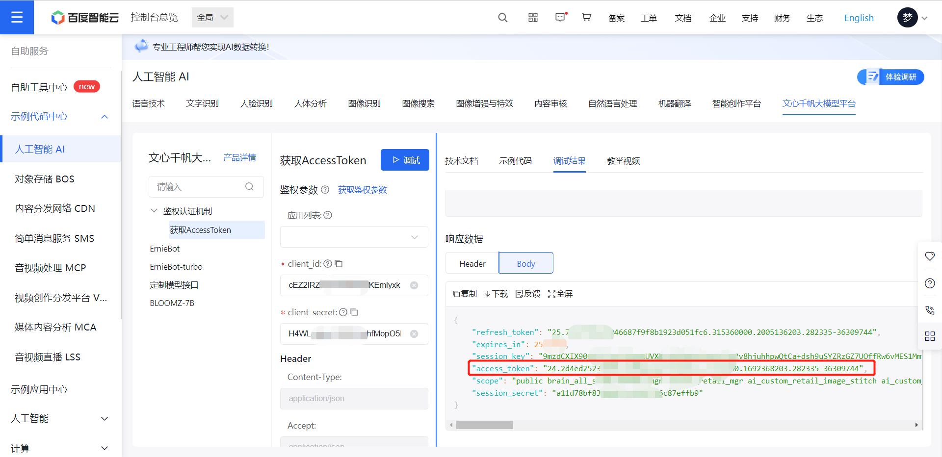 体验文心千帆：开启智能大模型时代的新征程_语言模型_08