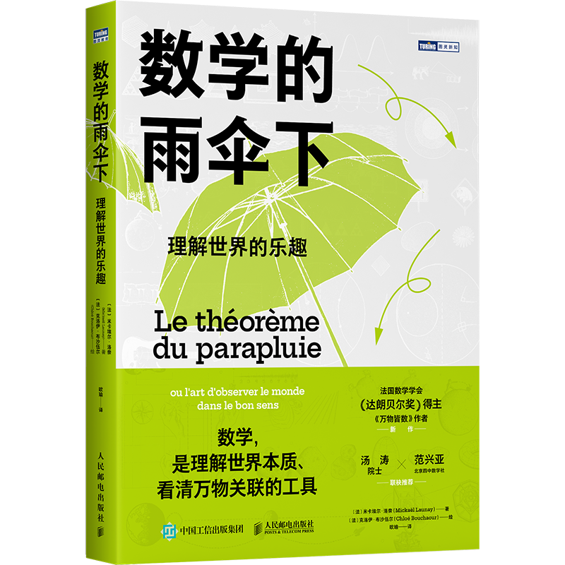 新书上市 | 《数学的雨伞下：理解世界的乐趣》_思维方式_03