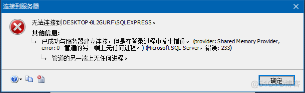 SQL Server（解决问题）已成功与服务器建立连接，但是在登录过程中发生错误。(provider: Shared Memory Provider, error:0 - 管道的另一端上无任何进程_Server_10