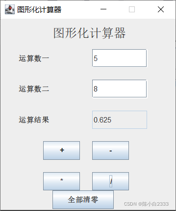 javaGUI图形界面设计计算器 编写java图形界面计算器_后端