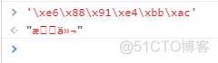 javascript 中文转unicode js unicode转utf8_解决方案