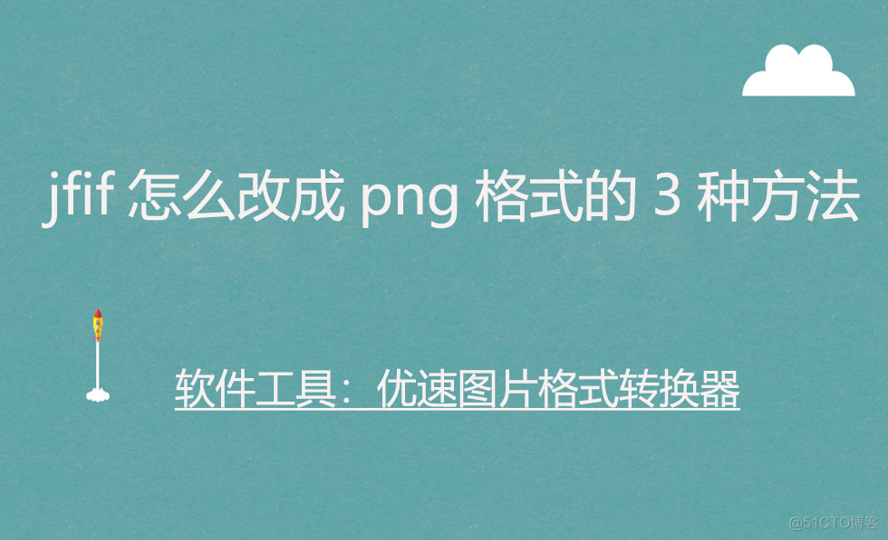 java中jfif格式转换成ipg jfif格式转换成png_图片格式