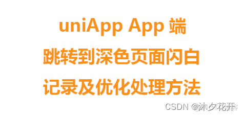 android 手机uniapp白屏问题 uniapp 切换页面会闪白_uni-app